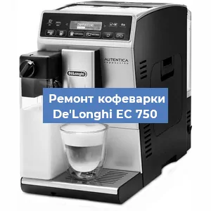 Замена | Ремонт термоблока на кофемашине De'Longhi EC 750 в Белгороде